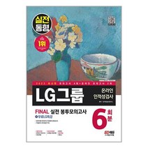 2023 LG 그룹 인적성검사 봉투모의고사 6회분 온라인 SD에듀