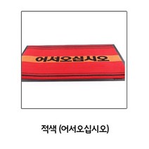 제이스토어 / 현관 매장 매트 입구 가게 적색 어서오십시오