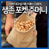 [하이레저] 생존 아이디어 포켓 주머니 백패킹 재난가방 허리벨트가방, 갈색
