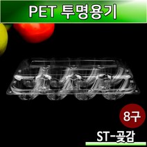 투명 플라스틱 과일용기 곶감포장 ST-곶감8구 박스200개
