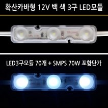 유니온엘이디 확산 카바형 LED3구모듈 1.0W 백색 (LED3구모듈 + SMPS 가격임니다) 간판 외벽 매장 테두리 습기에 강한모듈, 1개, 확산형 3구모듈 1W 70개+SMPS 70W 세트가