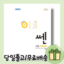 쎈 고등 수학 상 (고1/최신개정판/당일출고)