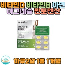 판토텐산 비타민B 비타민D 아연 마그네슘 면역증가 임산부 직장인 종합비타민 미네랄 종합영양제 학생 청소년 성장기 식약처인증 건강기능식품 40대 50대 60대 필수영양제