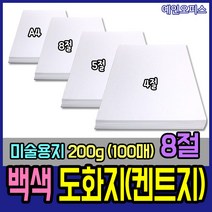 백색 도화지 켄트지 (100매) A4/8절/5절/4절 켄트지 130g/170g/200g 미술지류 종이 지제류 흰도화지 미술용지, 도화지(백색)/8절/200g(100매)