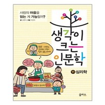생각이 크는 인문학 11 심리학, 을파소(21세기북스)
