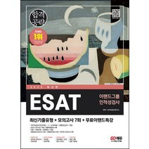 2023 ESAT 이랜드그룹 인적성검사 최신기출유형+모의고사 7회+무료이랜드특강/시대고시