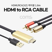 COMS HDMI TO RCA3선 DVD플레이어 셋톱박스 IPTV AV 영상 연결케이블, 1.8m, 1개