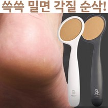 국산 블랙앤화이트 각질제거기 발바닥 뒤꿈치 굳은살제거기 베베풋글라스 풋케어 풋파일, 블랙