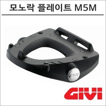 GIVI 모노락 탑박스 고정 플레이트 M5M