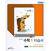 [최신판] 중학교 자습서 수학 1 중1 (좋은책신사고 김화경) 2023년용 참고서, 중등1학년