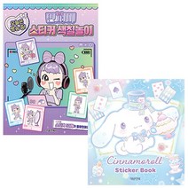 민쩌미 오늘은 방송 중 스티커 색칠놀이 + 시나모롤 스티커 미니북 (전2종) - 서울문화사