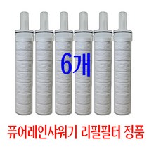 퓨어레인샤워기 리필필터/6개 정품/퓨어레인필터/퓨어레인샤워기필터/퓨어레인 샤워기용 리필필터/퓨어레인정수샤워기 필터/케이엔텍 아로마센스 퓨어레인정수샤워기용 필터/, 6개