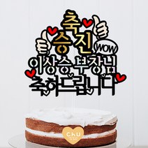 츄토퍼 축승진 축진급 승진축하해 케이크토퍼 생일 케이크 토퍼, 1개, 축승진+이름호칭입력+축하드립니다