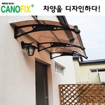 캐노픽스1000x2300 비가림시설 차양설치 캐노피 현관 렉산 지붕 폴리카보네이트 플라스틱 전원주택 테라스 가림막 데크 폭설 넥산시공 빗물받이 처마 비가림막 창문 비막이 농막 채양, 브라운, 회색, 세트앙카