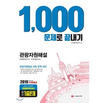 관광자원해설 1 000문제로 끝내기(2019):관광자원해설 관광통역안내사 국내여행안내사, 시대고시기획