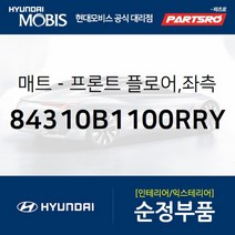 프론트 플로어 매트 좌측 (84310B1100RRY)-현대모비스 부품 공식대리점 온라인쇼핑몰 파츠로 G80