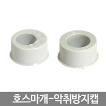 스마일굿 호스마개(악취방지캡), 편심형(1개)