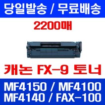 무료배송토너 롯데 캐논 FX-9 2000매 대용량 MF 4150 4100 4140 팩스 소모품 잉크 CRG 가정용 4680, 1개입, FX-9 2000매 호환