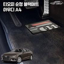 티오피 순정매트 아우디 A4 차량용 S형 카매트, 순정L, 레드실내전좌석(1열+2열)(+150000원)