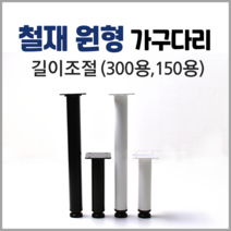손잡이세상 철재 원형 가구다리, 화이트 300
