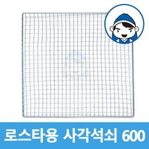 갑도리 로스타용 일회용 사각석쇠 600mm, 사각석쇠 600x600mm, 1개