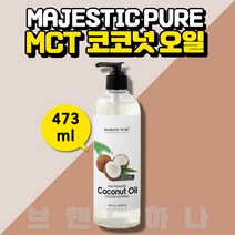 MCT 코코넛 오일 바디 얼굴 지인언니 Coconut Oil 몸에 바르는