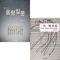 SRMUSIC 장인석의 음향입문 / 더 레코딩 선택구매, 장인석의 더 레코딩