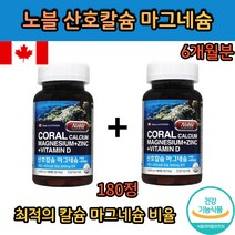 산화 칼슘 천연 마그네슘 어린이 magnesium 비타민d 키즈 근육 마그네시아 고 함량 보충제 캐나다 캡슐 용량 흡수율 좋은 식약처 인증 식약청 인정 30대 40대 50대