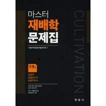 NSB9788971872581 새책-스테이책터 [마스터 재배학 문제집] -7.9급 농업직 / 농업연구사 농촌지도사-향문사-기술자격검정시험연구회 지음, 마스터 재배학 문제집