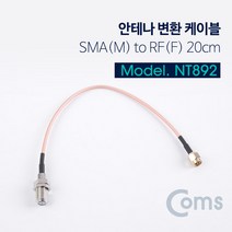 Coms 안테나 변환 케이블 NT892/SMA(M) to RF(F)/20CM 케이블-연장케이블, 선택없음, 선택없음