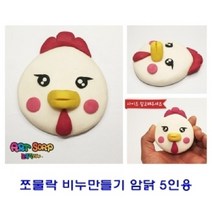ＧОÐＺｉĿŁА몰펀앤조이 쪼물락 암닭 비누만들기 5인용 만들기 비누만들기재료 미술놀이 비누점토 비누공예????ŁØvŒ????, Ε택0_쪼물락 비누만들기 5인용해마