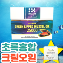 이마고 뉴질랜드 푸른홍합 25000 인지질 아스타잔틴 초록잎홍합 청홍합 추출물 오일 액상 원액