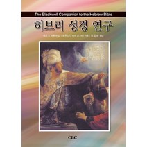 히브리 성경 연구, CLC(기독교문서선교회)