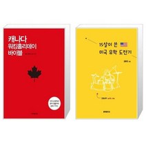 유니오니아시아 캐나다 워킹홀리데이 바이블 + 15살이 쓴 미국 유학 도전기, [단일상품]