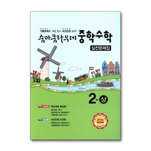 숨마쿰라우데 중학 중등 수학 2-상 실전문제집 (2023년)