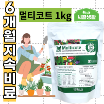 [시골생활 비료] 화초 알비료 멀티코트 1kg 완효성 고추 배추 모종 영양제 파구 질소 인산 가리 화분 꽃 오이 난 몬스테라 제라늄 고무나무 식물 알비료