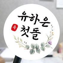 [모두디자인] 돌 답례품 스티커 첫돌 돌잔치 떡 소량제작, 심플01, 고광택지 원형 48mm 20개