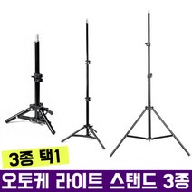 오토케 라이트 스탠드 3종 기본 38cm 옵션 1m/2m, AC701(2m)