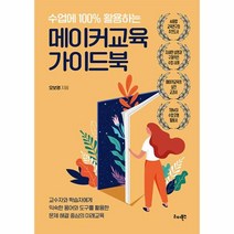 웅진북센 수업에 100 활용하는 메이커교육 가이드북, One color | One Size, 9791190616898