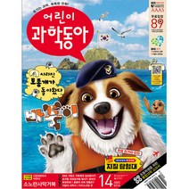 어린이 과학동아 14호 (2023년 7월 15일)