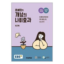 EBS 윤혜정의 개념의 나비효과 워크북 (2023년) / 한국교육방송공사