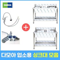 업소용 싱크대 (냉온수전 포함) 1조 2조 모음 300 500 600 900 1200 1500 1800 개수대 세정대 씽크대, 1500×600×800