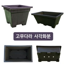 미화부장 고무다라 사각화분, 중, 직사각 화분