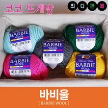 바비울 털실 인형실 헤라울 손뜨개 뜨개실, 22.오렌지