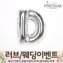 (주)파티해 러브이벤트 스몰웨딩 용품4 O - 프로포즈 브라이덜샤워 결혼 기념일 생일 은박풍선 호일풍선 숫자풍선 알파벳풍선 하트풍선 제작풍선, O02.알파벳은박풍선(실버-소)-D