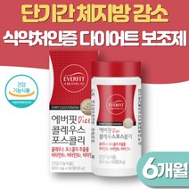 콜레우스 포스콜리 6개월 단기간 뱃살 하비 다이어트 보조제
