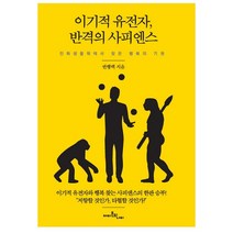 이기적 유전자 반격의 사피엔스, 아마존의나비, 권행백