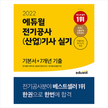 2022 에듀윌 전기공사(산업)기사 실기 기본서+7개년 기출 전기설비 견적 및 시공 +미니수첩제공
