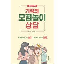 변화의 시작 기적의 모험놀이상담:상담을 살리는 놀이 아이를 바꾸는 질문, 아이스크림, 박정일이지경