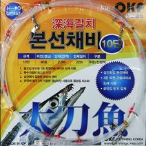 오케이피싱코리아 갈치본선채비모음 10단 기둥줄 갈치채비 모노낚시, 기둥줄10단(일반구슬)